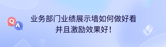 业务部门业绩展示墙如何做好看并且激励效果好！