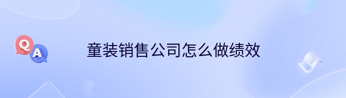 童装销售公司怎么做绩效