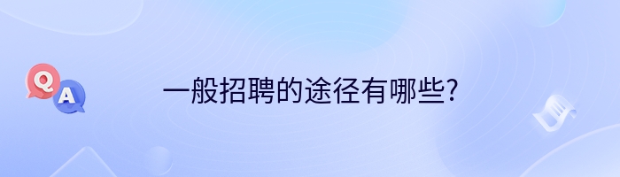 一般招聘的途径有哪些?