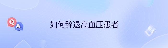 如何辞退高血压患者