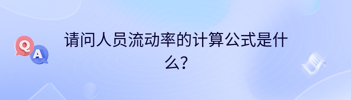 请问人员流动率的计算公式是什么？