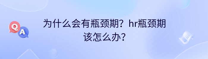 为什么会有瓶颈期？hr瓶颈期该怎么办？