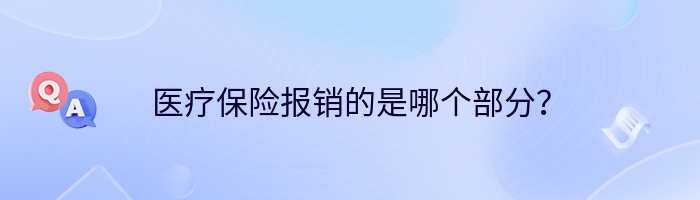 医疗保险报销的是哪个部分？