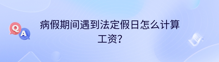 病假期间遇到法定假日怎么计算工资？