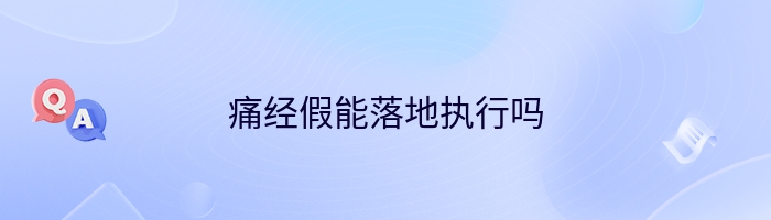 痛经假能落地执行吗