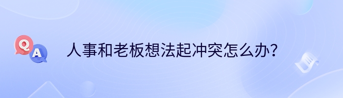 人事和老板想法起冲突怎么办？