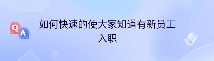 如何快速的使大家知道有新员工入职