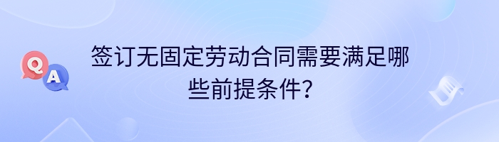 签订无固定劳动合同需要满足哪些前提条件？