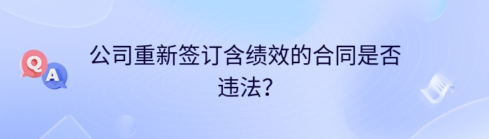 公司重新签订含绩效的合同是否违法？