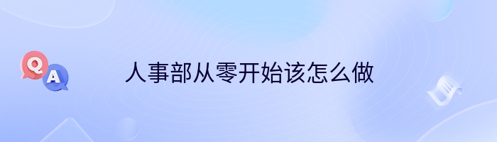 人事部从零开始该怎么做