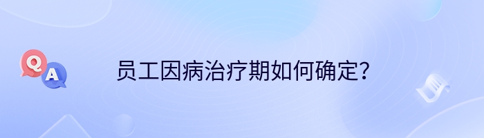 员工因病治疗期如何确定？