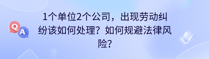 1个单位2个公司，出现劳动纠纷该如何处理？如何规避法律风险？