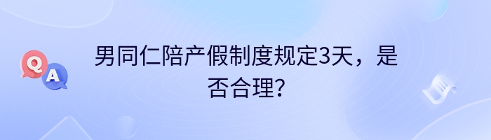 男同仁陪产假制度规定3天，是否合理？