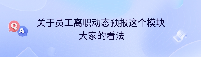 关于员工离职动态预报这个模块 大家的看法