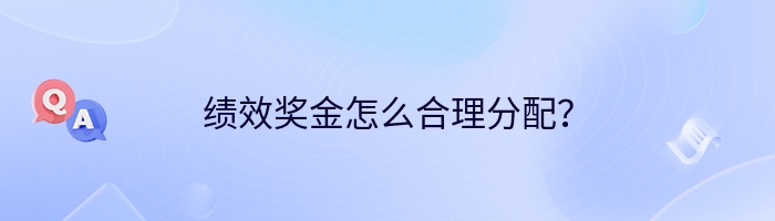 绩效奖金怎么合理分配？