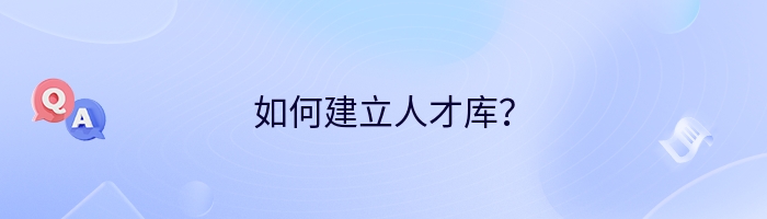 如何建立人才库？