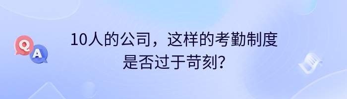 10人的公司，这样的考勤制度是否过于苛刻？