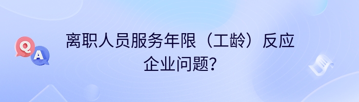 离职人员服务年限（工龄）反应企业问题？