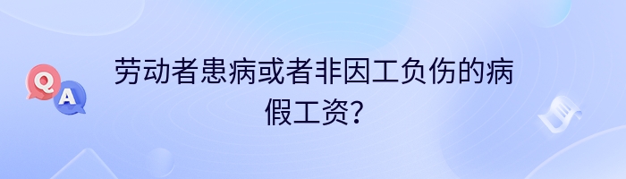 劳动者患病或者非因工负伤的病假工资？