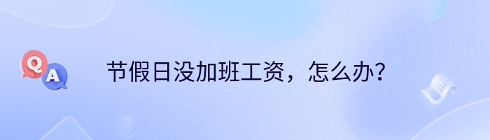 节假日没加班工资，怎么办？