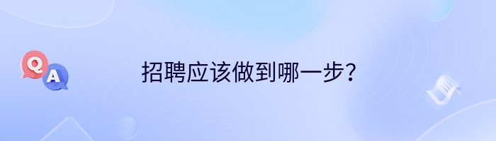 招聘应该做到哪一步？