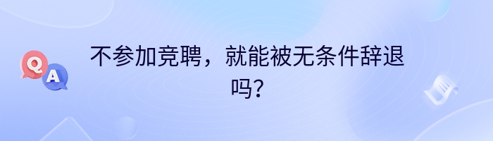 不参加竞聘，就能被无条件辞退吗？