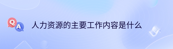 人力资源的主要工作内容是什么