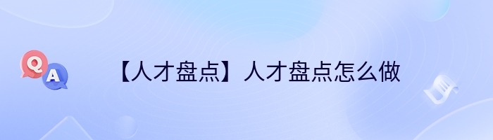 【人才盘点】人才盘点怎么做