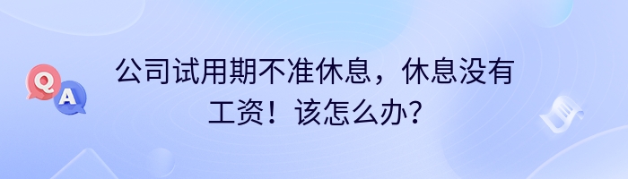 公司试用期不准休息，休息没有工资！该怎么办？