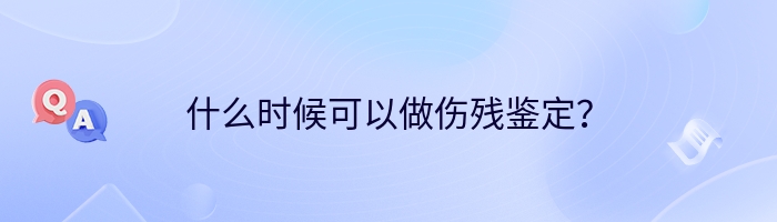 什么时候可以做伤残鉴定？