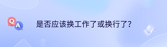 是否应该换工作了或换行了？