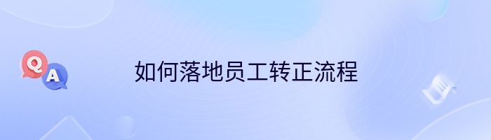 如何落地员工转正流程