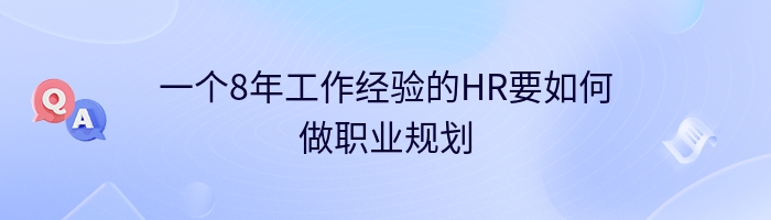 一个8年工作经验的HR要如何做职业规划