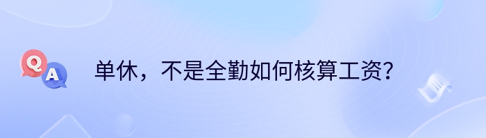 单休，不是全勤如何核算工资？