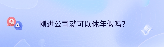 刚进公司就可以休年假吗？