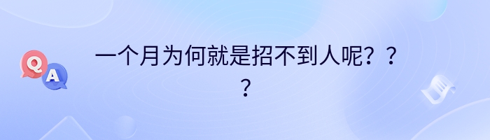 一个月为何就是招不到人呢？？？