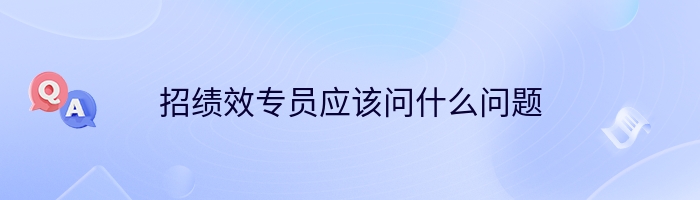 招绩效专员应该问什么问题