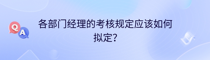 各部门经理的考核规定应该如何拟定？