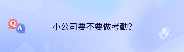 小公司要不要做考勤？