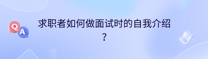 求职者如何做面试时的自我介绍？