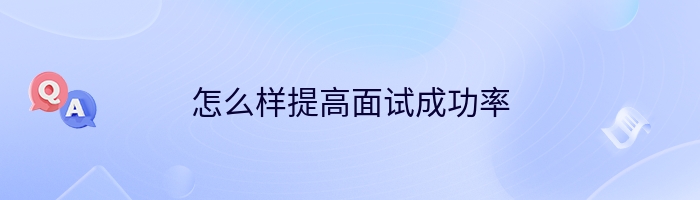 怎么样提高面试成功率