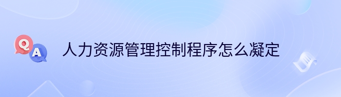 人力资源管理控制程序怎么凝定