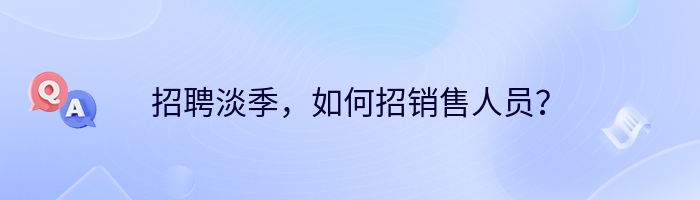 招聘淡季，如何招销售人员？