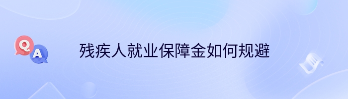 残疾人就业保障金如何规避