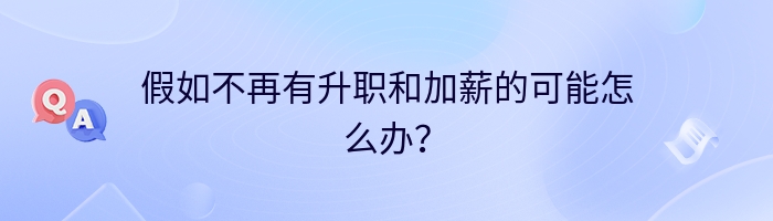 假如不再有升职和加薪的可能怎么办?