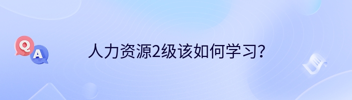 人力资源2级该如何学习？