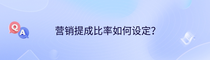 营销提成比率如何设定？