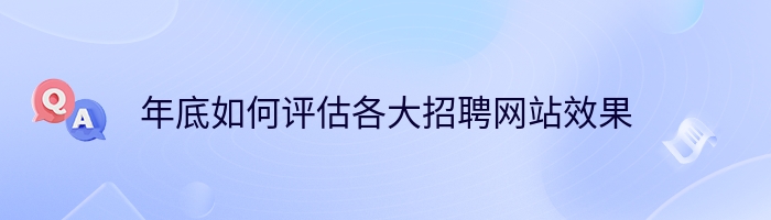 年底如何评估各大招聘网站效果