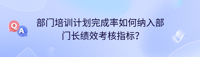 部门培训计划完成率如何纳入部门长绩效考核指标？