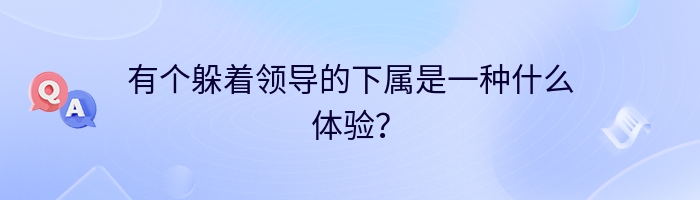 有个躲着领导的下属是一种什么体验？